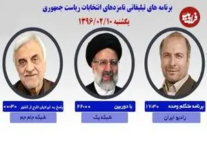 برنامه‌های امروز نامزدها در رسانه ملی