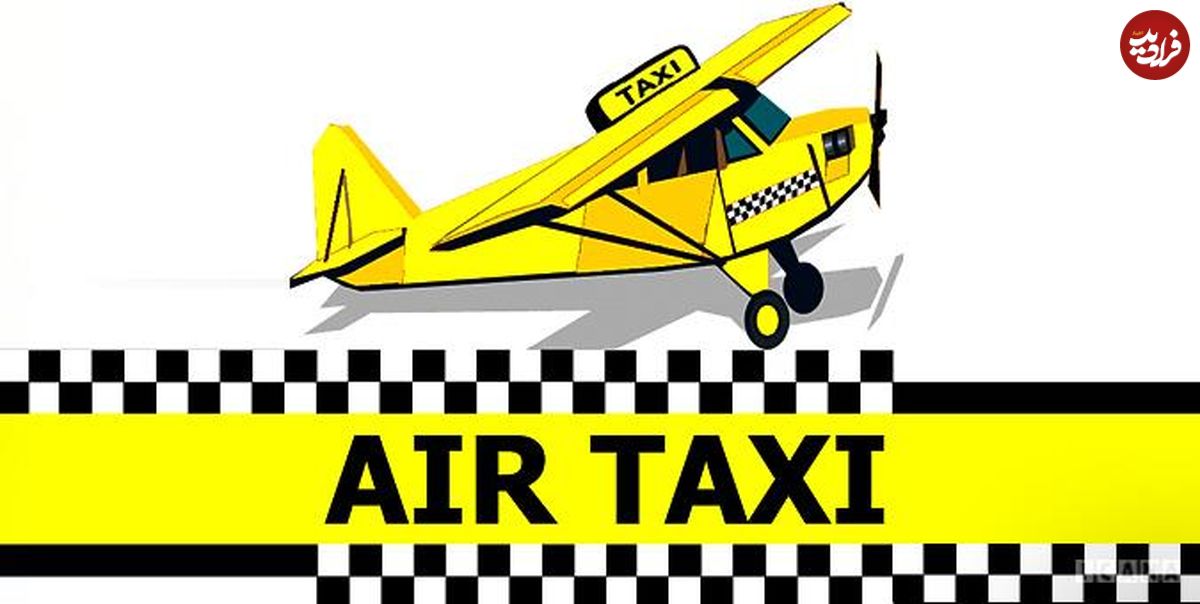 تاکسی هوایی در تهران؟!