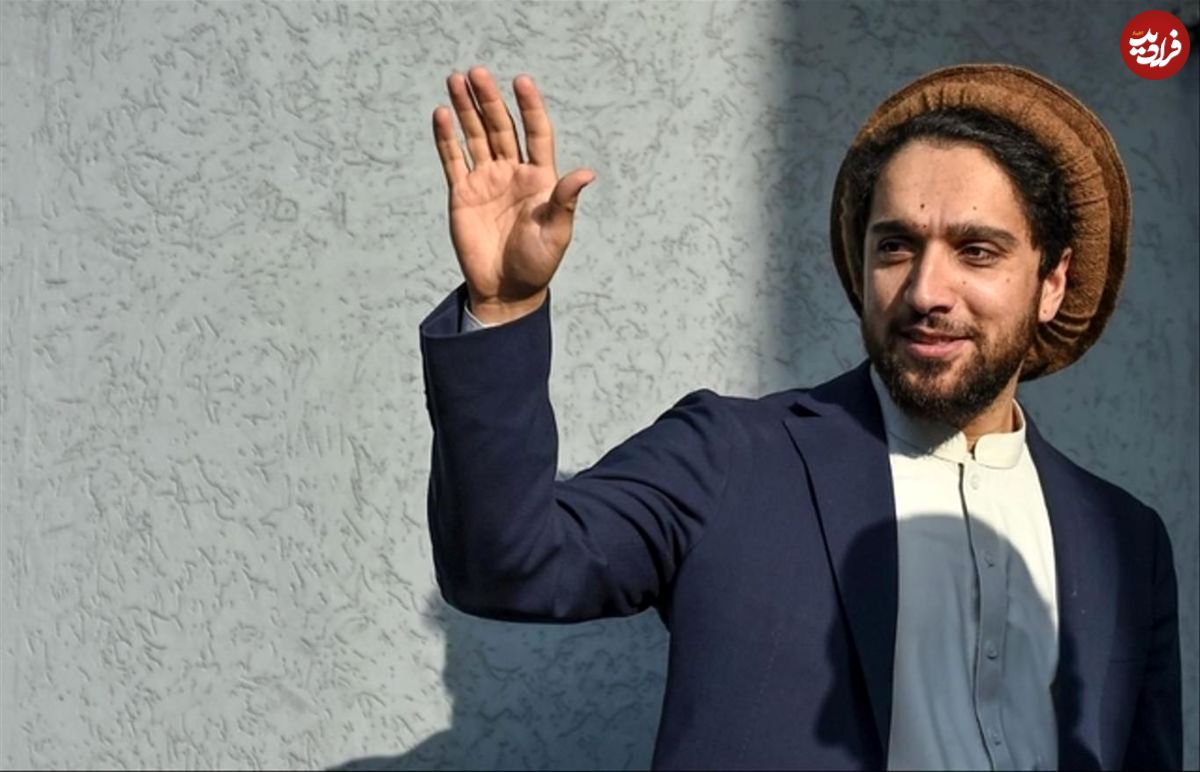فرزند احمد شاه مسعود افغانستان را ترک کرد