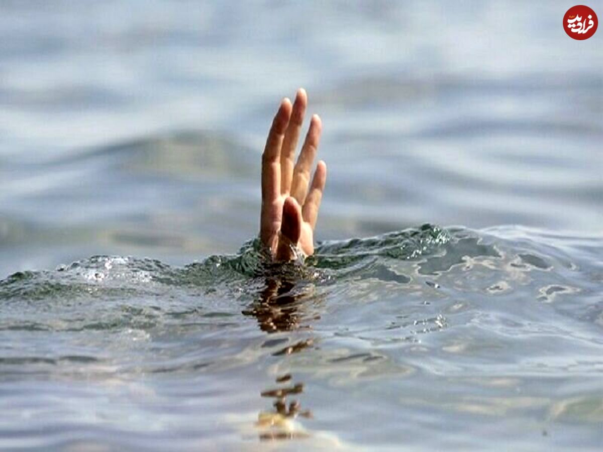 ۷ نفر دیروز غرق شدند؛ ۲ استان بدون دریا در صدر بیشترین فوتی‌های غرق‌شدگی!