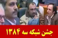 (ویدئو) چهره های مشهور در جشن شبکه سه سال 84؛ از مدیری تا شهاب حسینی