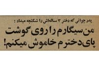 عکس؛ سفر به ایران قدیم؛ پدر و مادر شیرازی که دختر ۳ساله‌ را شکنجه می‌کردند، بازداشت شدند