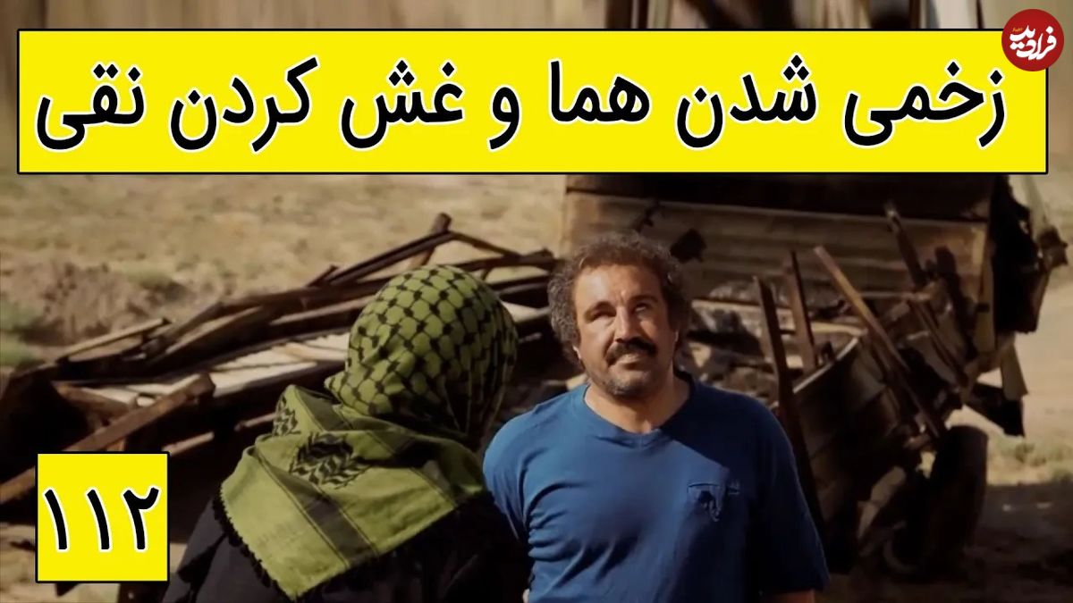 (ویدئو) سکانس خنده دار سریال پایتخت 5؛ زخمی شدن هما و غش کردن نقی