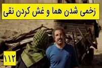 (ویدئو) سکانس خنده دار سریال پایتخت 5؛ زخمی شدن هما و غش کردن نقی