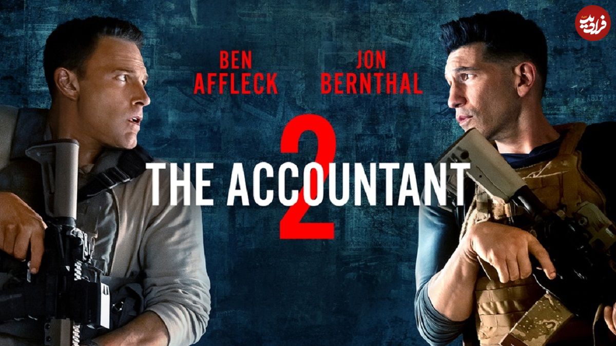 نقد و بررسی فیلم The Accountant 2؛ دل‌خوش به سلبریتی‌ها