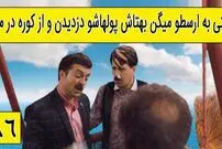 (ویدئو) سکانس خنده دار سریال پایتخت 5: وقتی به ارسطو میگن پولهاشو دزدیدن