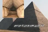 (ویدئو) کشف کاربری عجیب هرم بزرگ جیزه مصر؛ توانایی شگفت‌انگیز در مواجهه با امواج مغناطیسی