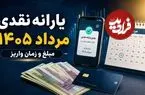 همه چیز درباره مبلغ و زمان واریز یارانه نقدی مرداد 1405
