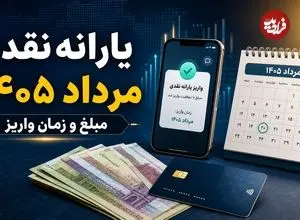 همه چیز درباره مبلغ و زمان واریز یارانه نقدی مرداد 1405