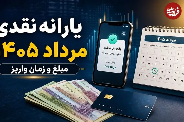 همه چیز درباره مبلغ و زمان واریز یارانه نقدی مرداد 1405