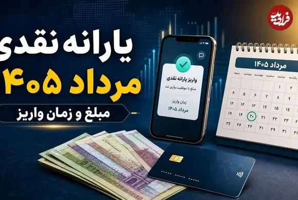 همه چیز درباره مبلغ و زمان واریز یارانه نقدی مرداد 1405