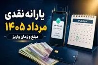 همه چیز درباره مبلغ و زمان واریز یارانه نقدی مرداد 1405