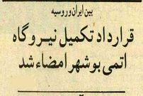 عکس؛ سفر در زمان؛ قرارداد ایران و روسیه برای نیروگاه بوشهر ۳۰ ساله شد