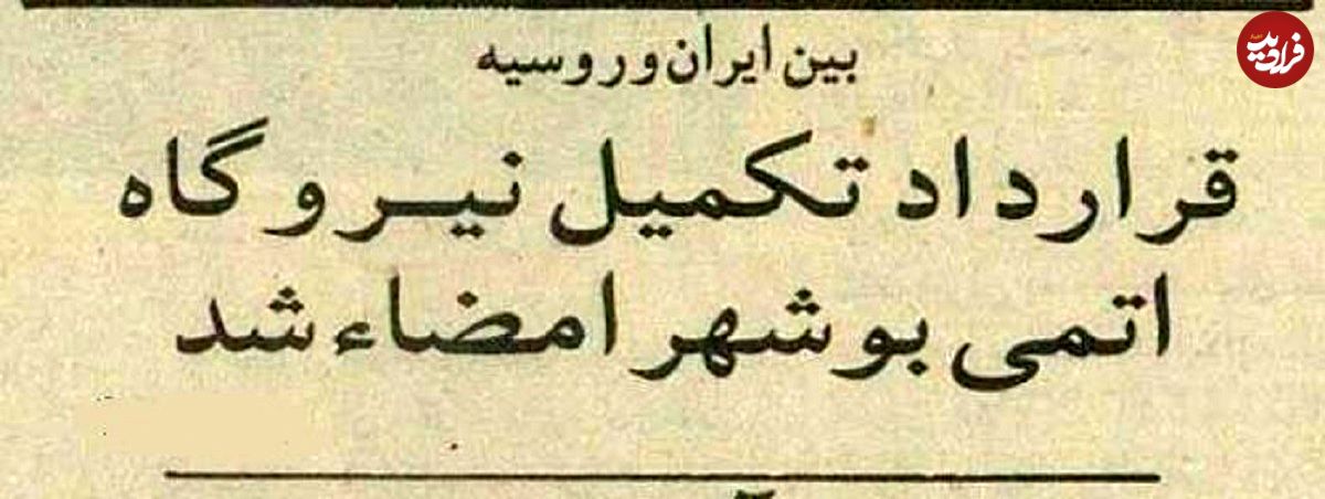 عکس؛ سفر در زمان؛ قرارداد ایران و روسیه برای نیروگاه بوشهر ۳۰ ساله شد