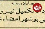 عکس؛ سفر در زمان؛ قرارداد ایران و روسیه برای نیروگاه بوشهر ۳۰ ساله شد