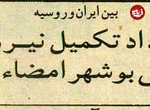 عکس؛ سفر در زمان؛ قرارداد ایران و روسیه برای نیروگاه بوشهر ۳۰ ساله شد