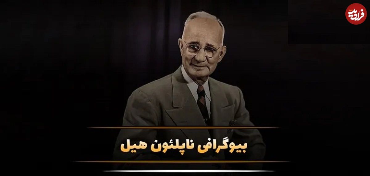 (تصاویر) بیوگرافی، عکس های شخصی و زندگی خصوصی ناپلئون هیل نویسنده و سخنران انگیزشی