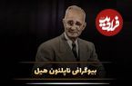 (تصاویر) بیوگرافی، عکس های شخصی و زندگی خصوصی ناپلئون هیل نویسنده و سخنران انگیزشی 