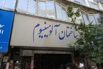 عکس| سفر به ایران قدیم؛ «عروس و داماد تهرانی» در ساختمان آلومینیوم؛ سال 52