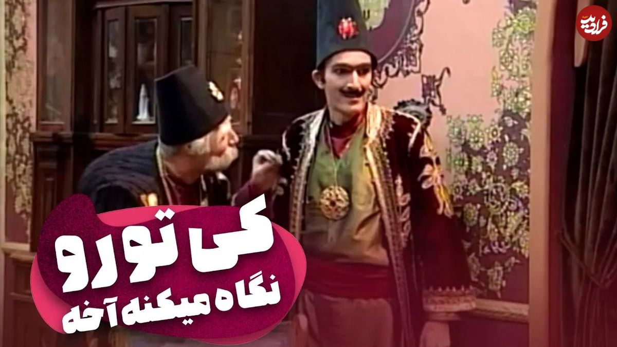 (ویدئو) سکانس خنده دار سریال قهوه تلخ؛ کل کل بامزه بابا اتی و بی‌خودی الملک