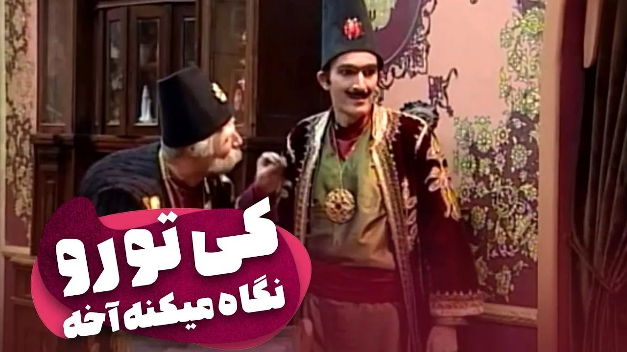 (ویدئو) سکانس خنده دار سریال قهوه تلخ؛ کل کل بامزه بابا اتی و بی‌خودی الملک