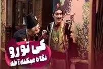 (ویدئو) سکانس خنده دار سریال قهوه تلخ؛ کل کل بامزه بابا اتی و بی‌خودی الملک