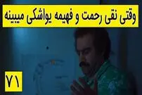 (ویدئو) سکانس خنده دار پایتخت 5؛ وقتی نقی، رحمت و فهیمه رو یواشکی می‌بینه