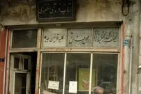 تصاویر؛ سفر در زمان؛ ویترین مغازه آقای مظفری را جزوه تمام دیزاینرهای جهان کنید