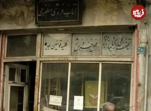 تصاویر؛ سفر در زمان؛ ویترین مغازه آقای مظفری را جزوه تمام دیزاینرهای جهان کنید