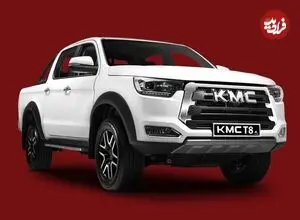 طرح فروش اقساطی پیکاپ KMC T۸ مهر ۱۴۰۲+ جدول و شرایط فروش