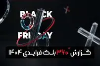 گزارش بلک‌ فرایدی ۱۴۰۴ تپسل منتشر شد