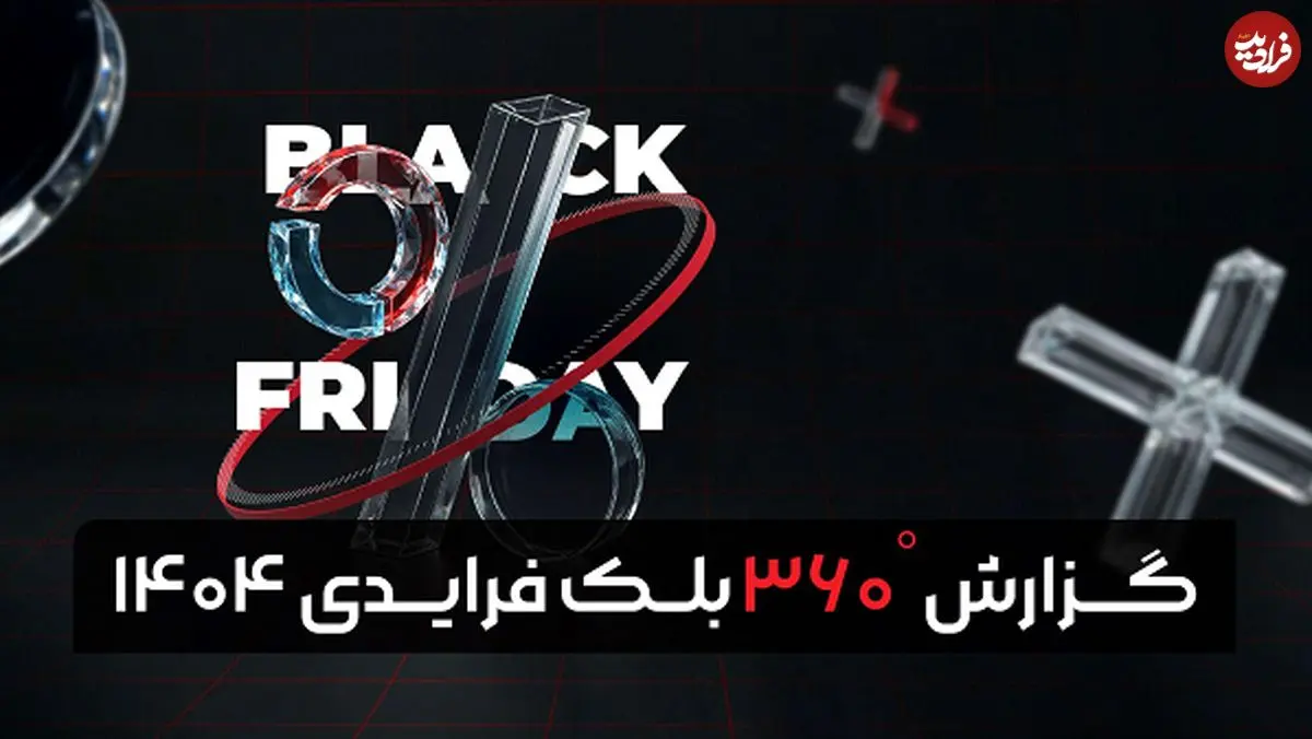 گزارش بلک‌ فرایدی ۱۴۰۴ تپسل منتشر شد