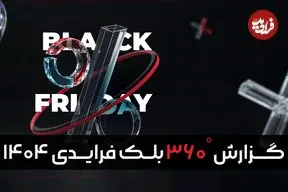گزارش بلک‌ فرایدی ۱۴۰۴ تپسل منتشر شد