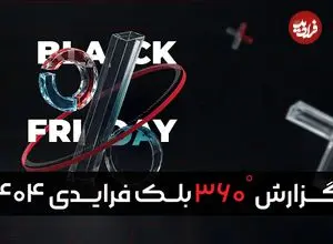 گزارش بلک‌ فرایدی ۱۴۰۴ تپسل منتشر شد