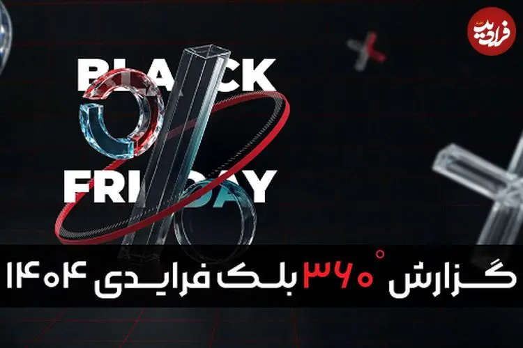 گزارش بلک‌ فرایدی ۱۴۰۴ تپسل منتشر شد