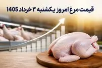 قیمت مرغ امروز یکشنبه 3 خرداد 1405