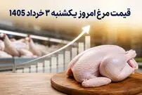 قیمت مرغ امروز یکشنبه 3 خرداد 1405