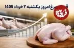 قیمت مرغ امروز یکشنبه 3 خرداد 1405