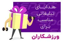 هدایای تبلیغاتی مناسب برای ورزشکاران