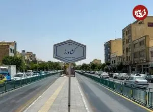 عکس| سفر زمان؛ تصویری از یک خیابان در شهر اصفهان در دهۀ 1330