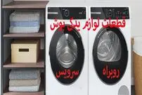 لوازم یدکی لباسشویی بوش، راهنمای خرید قطعات ارجینال