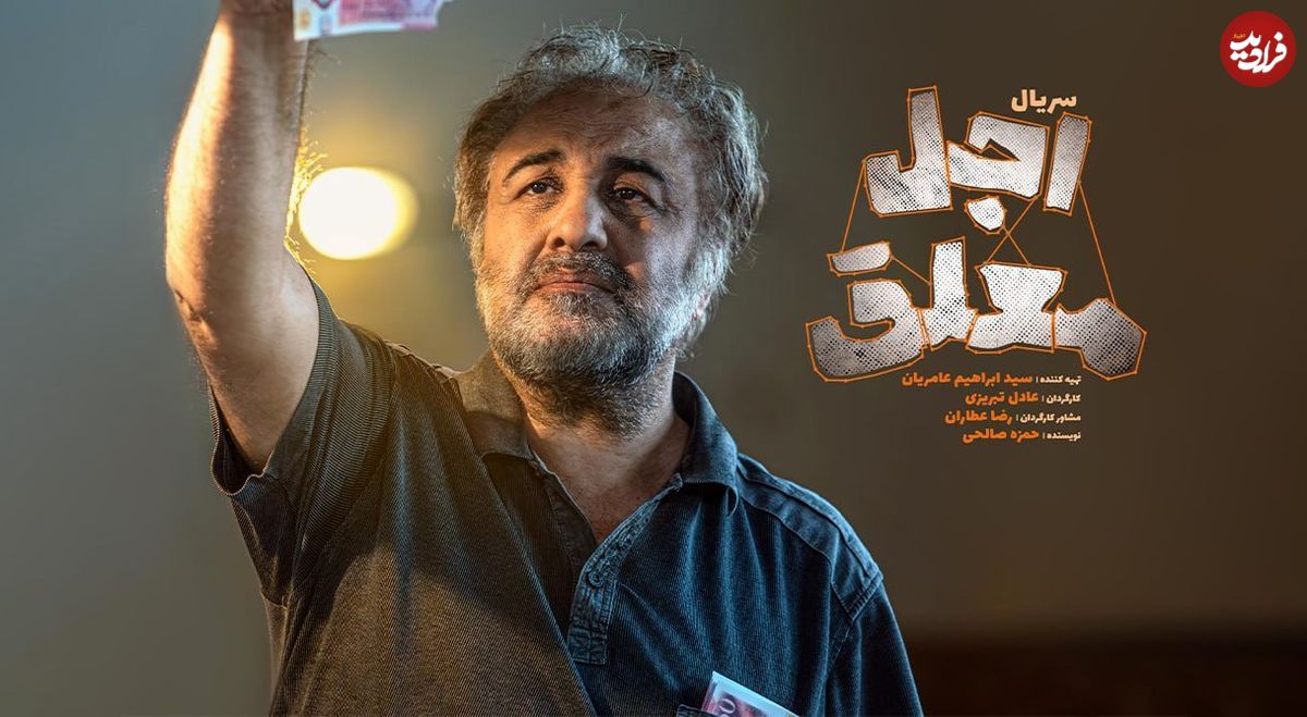 تصاویر؛ هر آنچه باید درباره سریال «اجل معلق» با بازی رضا عطاران بدانید