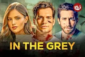 نقد و بررسی فیلم سینمایی In The Grey؛ یک کپی با ارزش