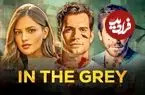نقد و بررسی فیلم سینمایی In The Grey؛ یک کپی با ارزش