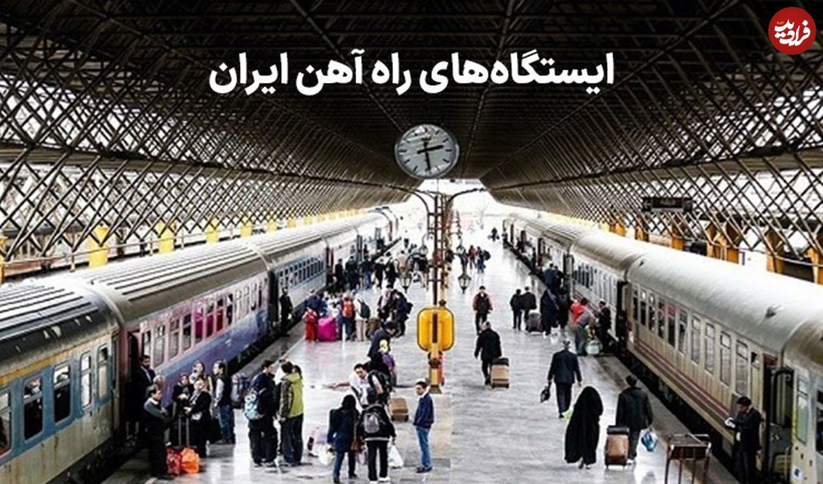 کدام شهرهای ایران راه آهن و ایستگاه قطار دارند؟