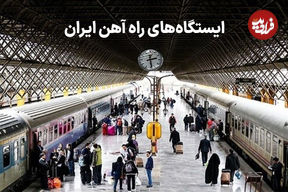 کدام شهرهای ایران راه آهن و ایستگاه قطار دارند؟