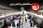 کدام شهرهای ایران راه آهن و ایستگاه قطار دارند؟