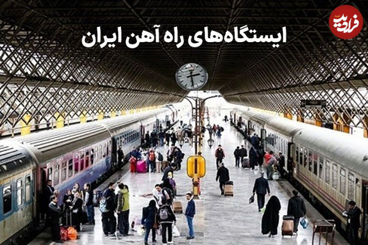کدام شهرهای ایران راه آهن و ایستگاه قطار دارند؟