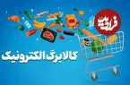 کالابرگ برخی خانوارها فردا شارژ می‌شود