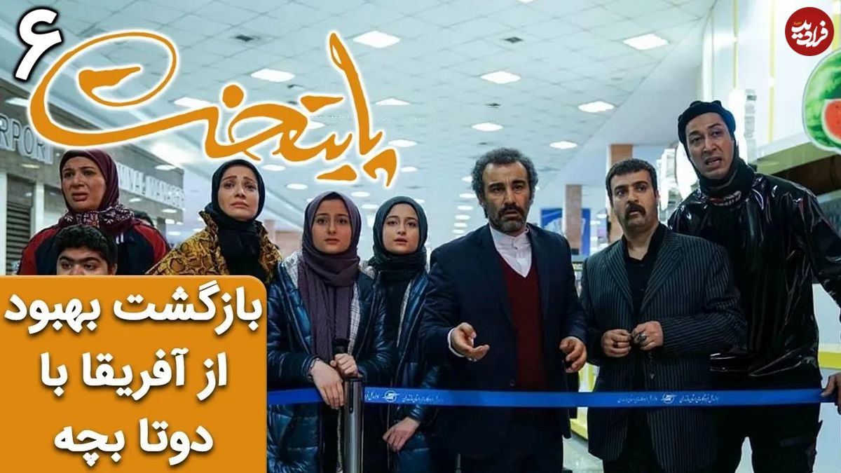 (ویدئو) سکانس خنده دار سریال پایتخت 6؛ بازگشت بهبود از آفریقا با دوتا بچه